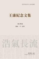 王康纪念文集（平装本1）: Wang Kang Memorial Anthology