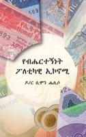 የብሔርተኝነት ፖለቲካዊ ኤኮኖሚ (Ethnic Political Economy)