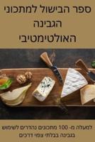 ספר הבישול למתכוני הגבינה האולטימטיבי