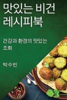 맛있는 비건 레시피북