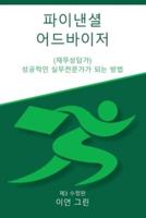 파이낸셜 어드바이저 (재무상담가): 성공적인 실무전문가가 되는 방법