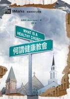 何謂健康教會 What Is a Healthy Church?
