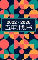 2022-2026 月度计划者 5 年 - 梦想 - 计划 - 做到