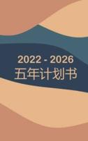 2022-2026 月度计划者 5 年 - 梦想 - 计划 - 做到