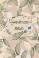 Сокровенные Мысли. Выпуск 16