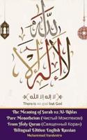 The Meaning of Surah 112 Al-Ikhlas Pure Monotheism (Чистый Монотеизм) From Holy Quran (Священный Коран) English Russian