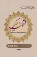 Aesop's Fables in Persian: Luqman Hakim
