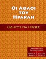 ΟΙ ΑΘΛΟΙ ΤΟΥ ΗΡΑΚΛΗ: ΟΔΗΓΟΣ ΓΙΑ ΗΡΩΕΣ