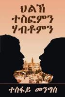 "ህልኽ ተስፎምን ሃብቶምን"-"Tesfom & Habtom's Rivalry" (Tigrinya Edition): ቀዳመይቲ መጽሓፍ-1st Book