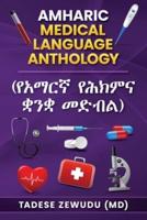 Amharic Medical Language Anthology (የአማርኛ የሕክምና ቋንቋ መድብል)