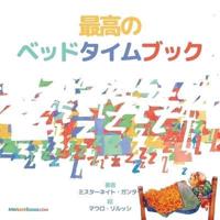 The Best Bedtime Book (Japanese): A rhyme for children's bedtime