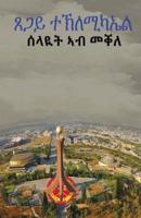 ሰላዪት ኣብ መቐለ : Spy in Mekele