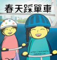 Cycling in Spring: A Cantonese Rhyming Story Book (with Traditional Chinese and Jyutping)
