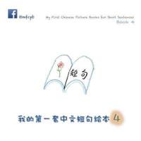 My First Chinese Picture Books for Short Sentences - Book 4: 我的第一套中文短句绘本 第四册