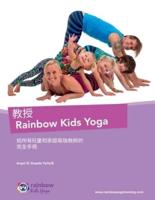 教授 Rainbow Kids Yoga