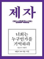 Disciple III Korean Teacher Helps