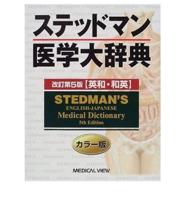 Stedman's English / Japanese Medical Dictionary