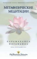 Метафизические медитации (Self Realization Fellowship - MM Russian)