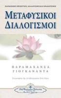 Metaphysical Meditations (Greek)
