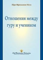 The Guru-Disciple Relationship (Russian)