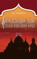 Russian Church Singing, Vol. 2
