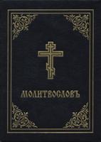 Prayer Book - Molitvoslov