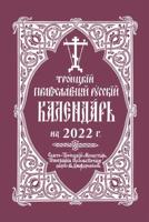 2022 Holy Trinity Orthodox Russian Calendar