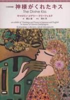 The Divine Kiss; An Exhibit of Paintings and Poems in Japanese and English in Honor of David Campagna