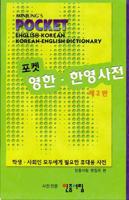 Minjung's Pocket English-Korean & Korean-English Dictionary