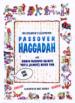The energizing Haggadah for children