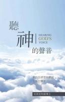 Hearing God's Voice Chinese Version