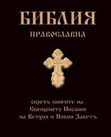 Bulgarian Orthodox Bible (Pravoslavna Biblia)
