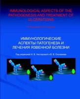 Immunological Aspects of the Pathogenesis and Treatment of Ulcerations