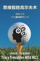 思维智胜高尔夫心术: Outsmarting your brain to play your best golf