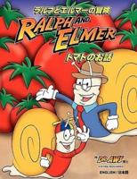 (English and Japanese) (Ralph and Elmer) (The Adventures of Ralph and Elmer This Tomato Is for You)