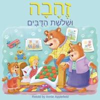 Goldilocks and the Three Bears: Zehava Ushloshet Hadubim