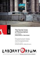 Laboratorium: Russian Review of Social Research, 1/2013: The Social Lives of Postsocialism