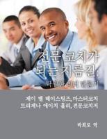 Professional Coach Training (Korean)