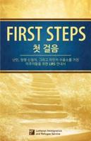 [Korean] First Steps 첫걸음