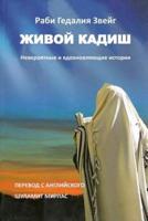 Living Kaddish (Russian Edition)