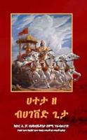 Introduction to the Bhagavad Gita- Amharic Language