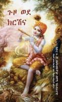 On the Way to Krishna [Amharic Edition]