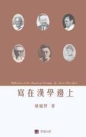 Reflections at the Margins of Sinology (Chinese Edition)