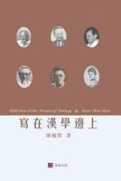 寫在漢學邊上Reflections at the Margins of Sinology (Chinese Edition)