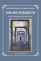 Seven Gates to Righteousness (Russian Edition)