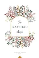 Το Καλύτερο Δώρο