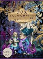 大人のための「不思議の国のアリス」塗り絵: 塗り絵好きの男女のための、美しくリラックスできるデザインの大人の塗り絵。