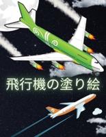 飛行機の塗り絵