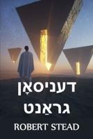 דעניסאָן גראַנט: Dennison Grant, Yiddish edition