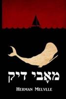 מאָבי דיק: Moby Dick, Yiddish edition